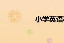 小学英语教师面试技巧