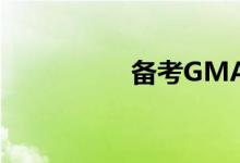 备考GMAT作文的技巧