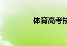 体育高考技巧及训练方法