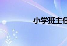 小学班主任经验交流材料