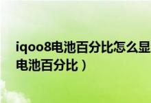 iqoo8电池百分比怎么显示在电池外（iqoo8pro怎么设置电池百分比）