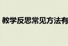 教学反思常见方法有（教学反思的一般方法）