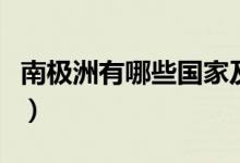 南极洲有哪些国家及首都（南极洲有哪些国家）