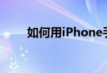 如何用iPhone手机下载博雅小学堂