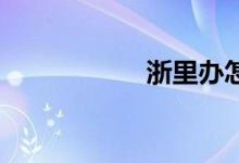 浙里办怎么小学报名