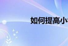 如何提高小学生的思维能力