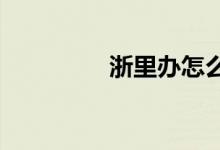 浙里办怎么查询小学录取
