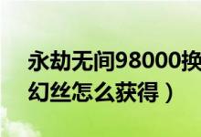 永劫无间98000换哪个好（永劫无间98000幻丝怎么获得）