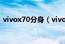 vivox70分身（vivox70应用分身功能在哪）