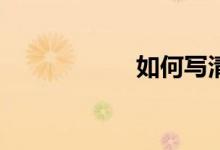 如何写清明节作文？