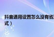 抖音通用设置怎么没有省流量模式（抖音怎么设置省流量模式）