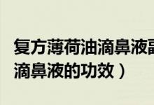 复方薄荷油滴鼻液副作用是什么（复方薄荷油滴鼻液的功效）