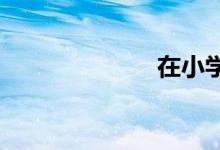 在小学中的生长