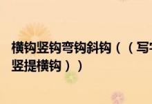 横钩竖钩弯钩斜钩（（写字课）28种笔画（斜钩竖弯竖弯钩竖提横钩））