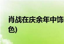 肖战在庆余年中饰演谁(电视剧庆余年肖战角色)