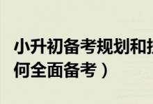 小升初备考规划和技巧（小升初备考秘籍：如何全面备考）