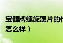 宝健牌螺旋藻片的作用和功效（宝健螺旋藻片怎么样）