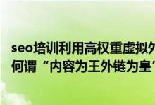 seo培训利用高权重虚拟外链做排名（《跟我学SEO》第7章何谓“内容为王外链为皇”）