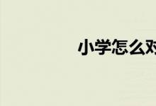 小学怎么对待孩子的问题