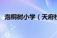 泡桐树小学（天府校区）对口初中有哪些？