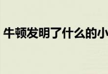 牛顿发明了什么的小故事（牛顿发明了什么）