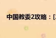 中国教委2攻略：[2]蓝天幼儿园问题解答