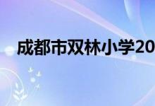 成都市双林小学2020年对口初中有哪些？