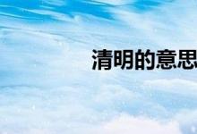 清明的意思（清明的意思）