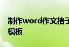 制作word作文格子,如何设置word作文稿纸模板