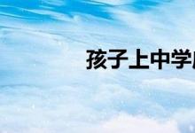 孩子上中学应该养成的习惯