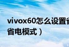 vivox60怎么设置省电（vivox70在哪里开启省电模式）