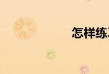 怎样练习英语作文