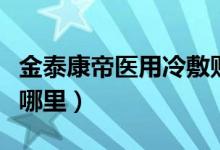 金泰康帝医用冷敷贴用法（金泰康帝肚脐型贴哪里）