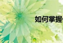如何掌握作文写作技巧