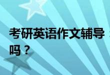 考研英语作文辅导：二战需要再买英语作文书吗？