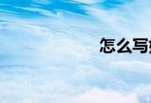 怎么写好写人作文