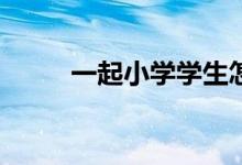 一起小学学生怎么设置头像挂件？