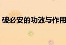 破必安的功效与作用（霸王虎破必安的功效）