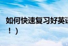 如何快速复习好英语（这样复习英语简单高效！）