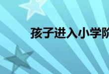 孩子进入小学阶段的正确引导方法