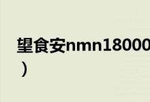 望食安nmn18000国产（nmn18000的价格）