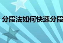 分段法如何快速分段（五种常见的分段方法）