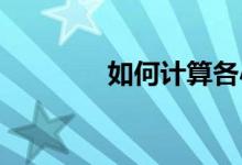 如何计算各小学的人数总和