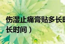 伤湿止痛膏贴多长时间最好（伤湿止痛膏贴多长时间）