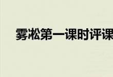 雾凇第一课时评课稿（雾凇说课稿书写）