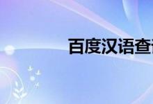 百度汉语查询小学作文素材