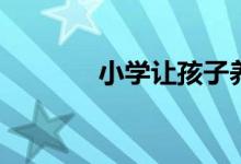 小学让孩子养成的7个好习惯