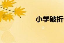 小学破折号的八种作用