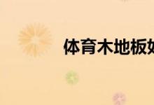 体育木地板如何养护（冬季）