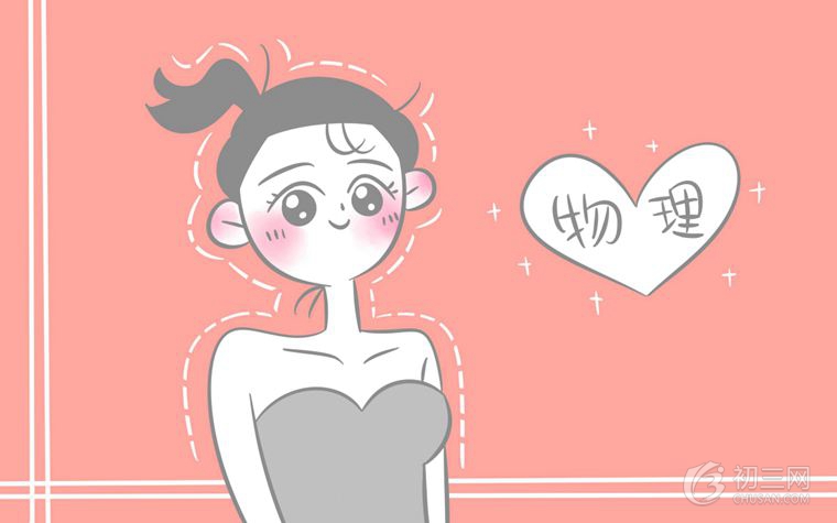 如何学好物理 怎样提高初中物理成绩